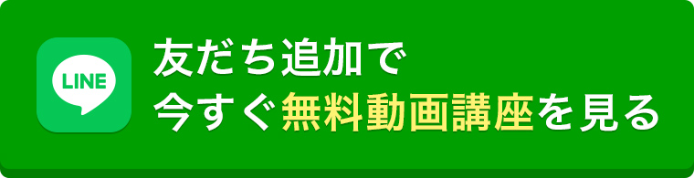 ボタン：友だち追加で今すぐ無料動画講座を見る
