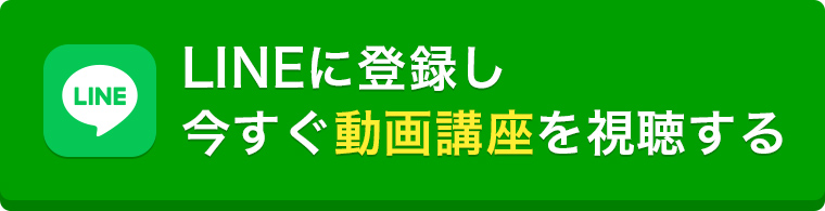 ボタン:LINEに登録し今すぐ動画講座を視聴する