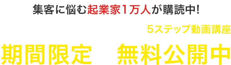 集客に悩む起業家1万人が購読中!失敗しない広告の出し方が学べる5ステップ動画講座期間限定で無料公開中