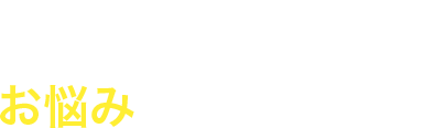 こんなお悩みありませんか?