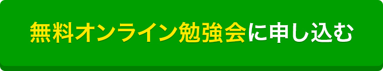 ボタン:無料オンライン勉強会に申し込む