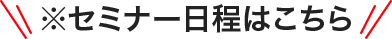※セミナー日程はこちら