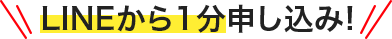 LINEから1分 申し込み!