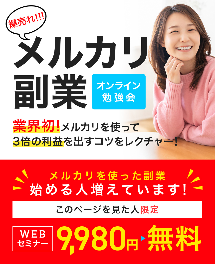 爆売れ!!!メルカリ副業オンライン勉強会業界初!メルカリを使って3倍の利益を出すをレクチャー!メルカリを使った副業始める人増えています!WEBセミナー9,980円↓このページを見た人限定無料