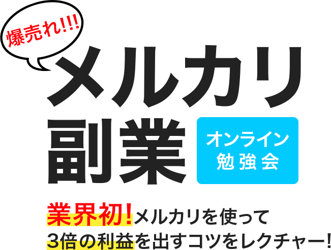 爆売れ!!!メルカリ副業オンライン勉強会業界初!メルカリを使って3倍の利益を出すをレクチャー!