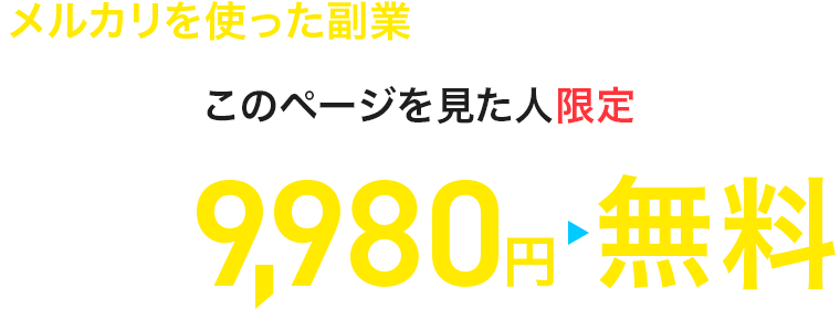 メルカリを使った副業始める人増えています!WEBセミナー9,980円↓このページを見た人限定無料