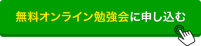 無料オンライン勉強会に申し込む
