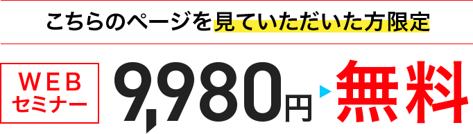 こちらのページを見ていただいた方限定通常価格9,980円↓無料