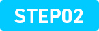 STEP02