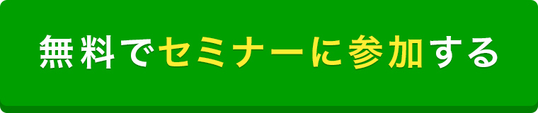 無料でセミナーに参加する
