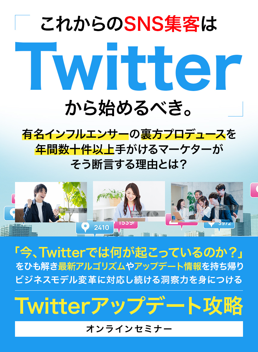 「これからのSNS集客はTwitterから始めるべき。」有名インフルエンサーの裏方プロデュースを年間数十件以上手がけるマーケターがそう断言する理由とは？「今、Twitterでは何が起こっているのか？」をひも解き最新アルゴリズムやアップデート情報を持ち帰りビジネスモデル変革に対応し続ける洞察力を身につけるTwitterアップデート攻略オンラインセミナー