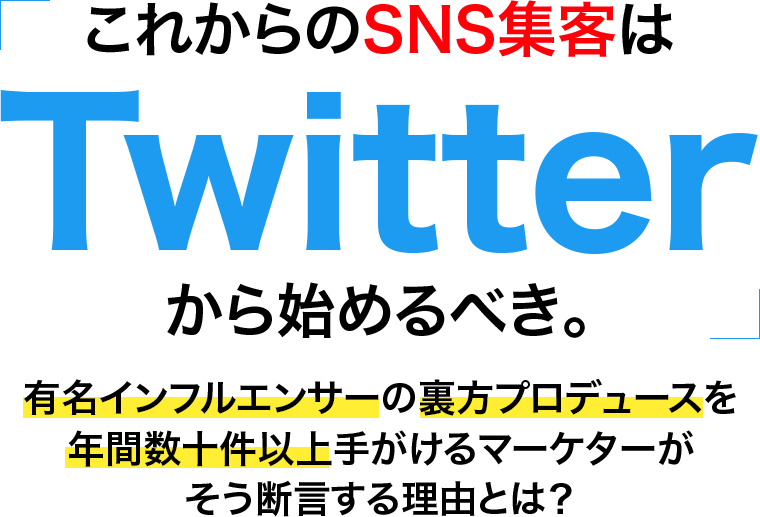 「これからのSNS集客はTwitterから始めるべき。」有名インフルエンサーの裏方プロデュースを年間数十件以上手がけるマーケターがそう断言する理由とは?