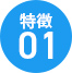 特徴①