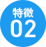 特徴②