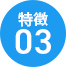 特徴③