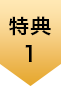 特典１