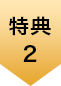 特典２