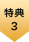 特典３