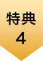 特典４
