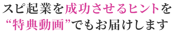 スピ起業を成功させるヒントを“特典動画”でもお届けします