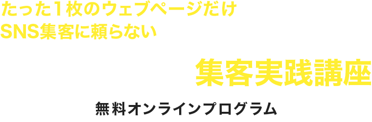 たった1枚のウェブページだけでサクッと集まるSNS集客に頼らないジムの集客方法を公開しまパーソナルジム集客実践講座無料オンラインプログラム