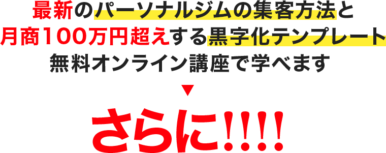最新のパーソナルジムの集客方法と月商100万円超えする黒字化テンプレート無料オンライン講座で学べますさらに!!!!