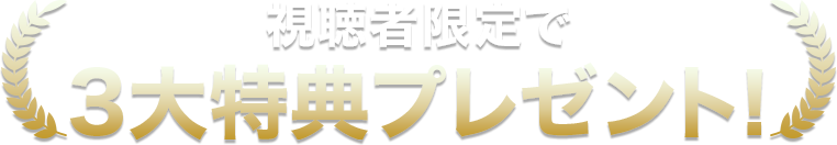 視聴者限定で3大特典プレゼント!