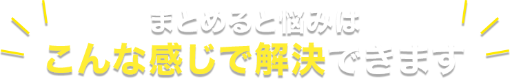 まとめると悩みはこんな感じで解決できます